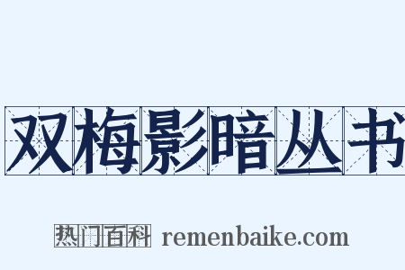 双梅影暗丛书是什么意思的图片